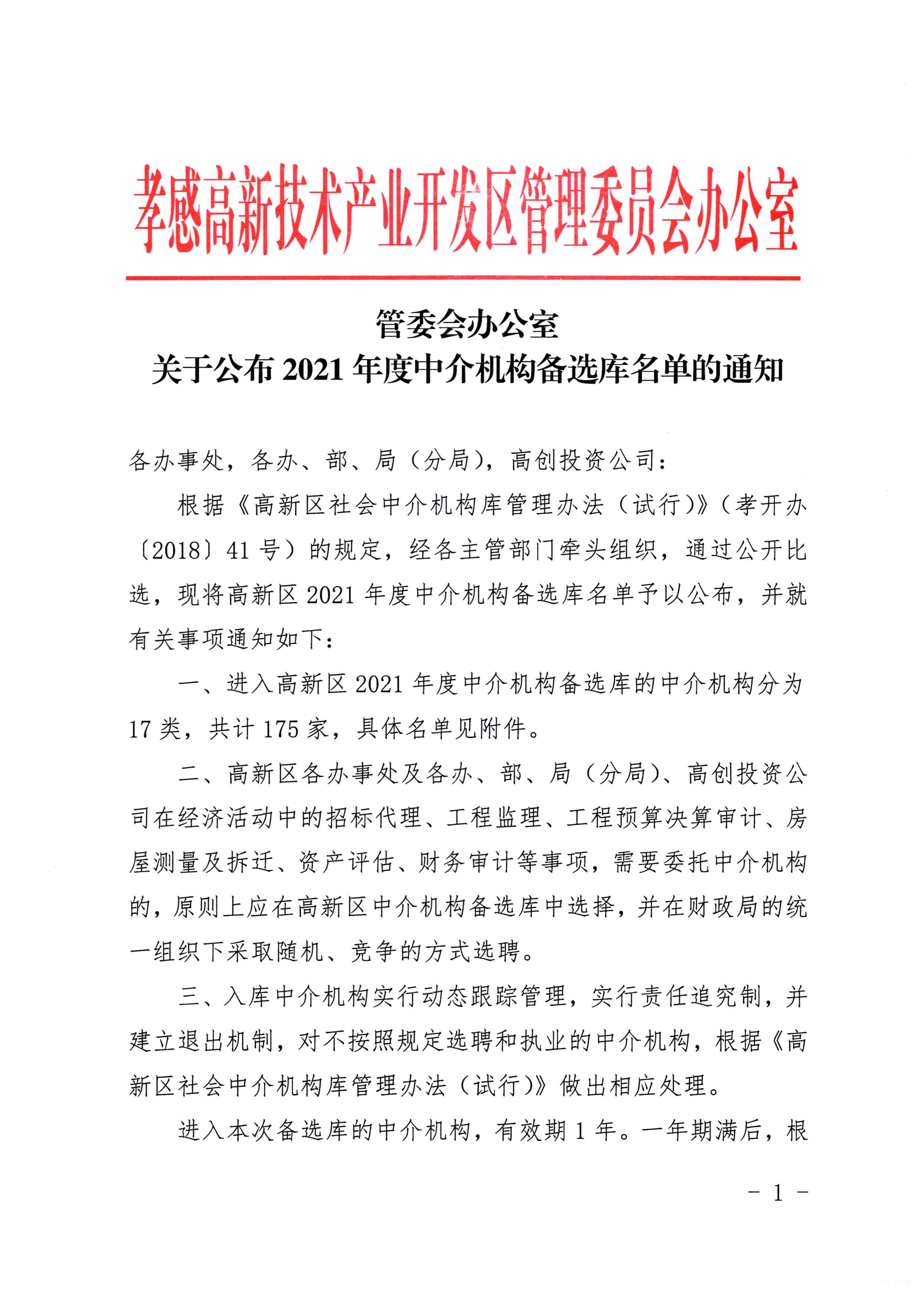 【其它公告】關于公布孝感高新技術產業冊發區管理委員會辦公室2021年度中介機構備選庫名單的通知